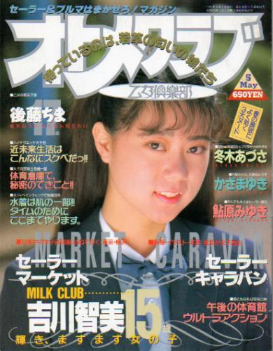 OTOMECLUB/オトメクラブ 1991年5月号 (通巻52号) 雑誌