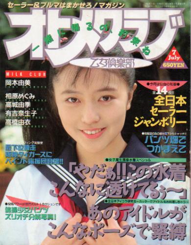 OTOMECLUB/オトメクラブ 1991年7月号 (通巻54号) 雑誌