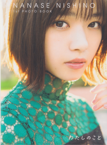 西野七瀬 わたしのこと 写真集