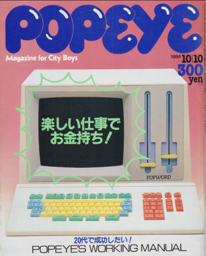  ポパイ/POPEYE 1984年10月10日号 (No.184) 雑誌