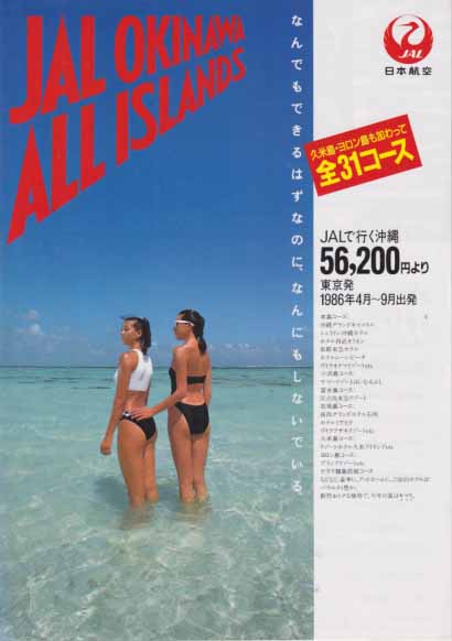 設楽りさ子 日本航空 JAL OKINAWA ALL ISLANDS その他のパンフレット