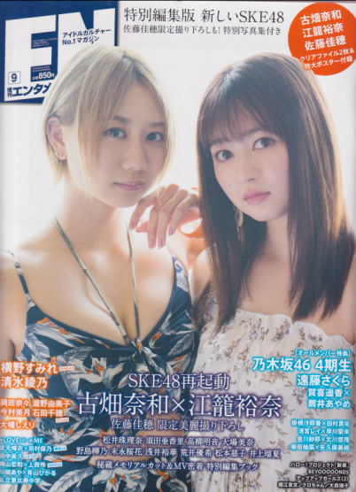  増刊エンタメ ENTAME 2019年9月号 雑誌