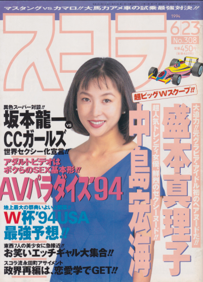  スコラ 1994年6月23日号 (308号) 雑誌