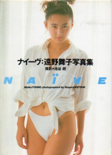 遠野舞子 NAIVE -ナイーヴ- 写真集