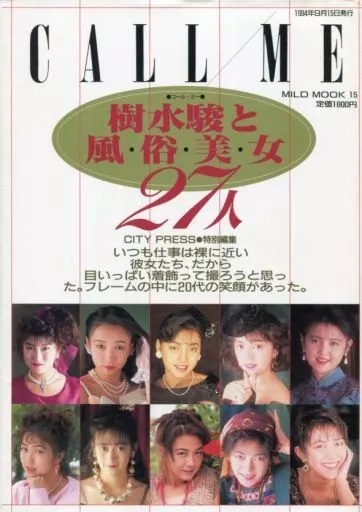  東京三世社 CALL ME -コール・ミー- 樹水駿と風俗美女27人 写真集