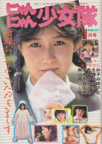  にゃんにゃん少女隊 1986年1月号 (通巻3号) 雑誌