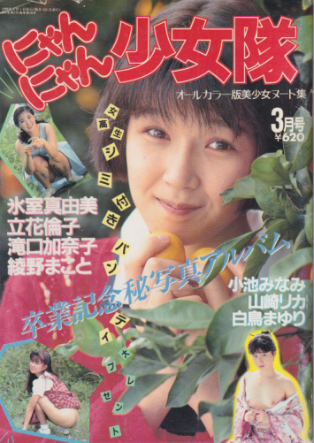 にゃんにゃん少女隊 1990年3月号 (通巻28号) 雑誌