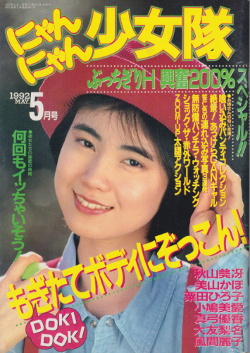  にゃんにゃん少女隊 1992年5月号 (通巻41号) 雑誌