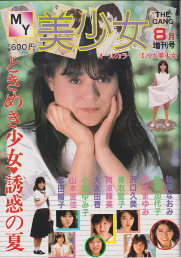 MY美少女 1986年8月号 雑誌