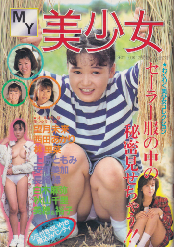  MY美少女 1990年12月号 雑誌