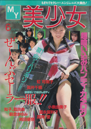 MY美少女 1991年6月号 雑誌