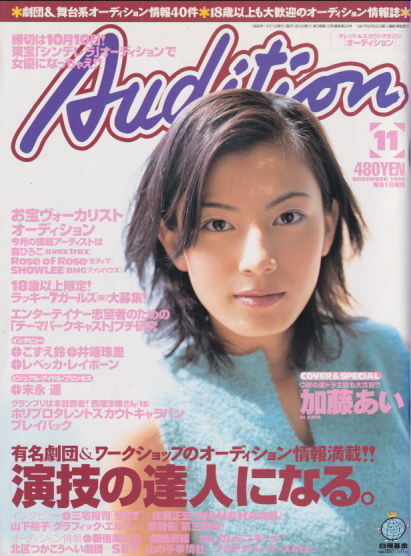  月刊オーディション/Audition 1999年11月号 雑誌