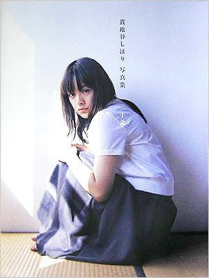 貫地谷しほり 二十歳 写真集