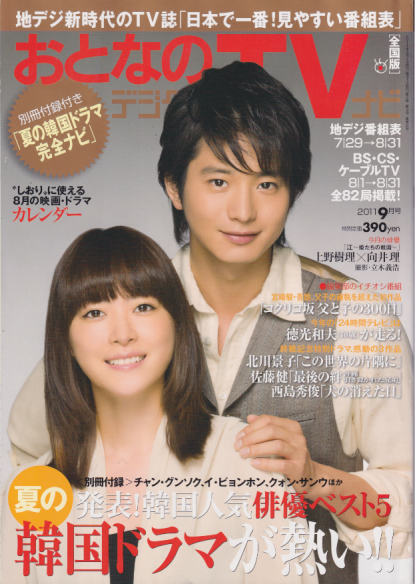  おとなのデジタルTVナビ 2011年9月号 (8/1→8/31) 雑誌