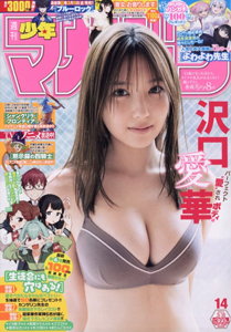  週刊少年マガジン 2024年3月20日号 (No.14) 雑誌