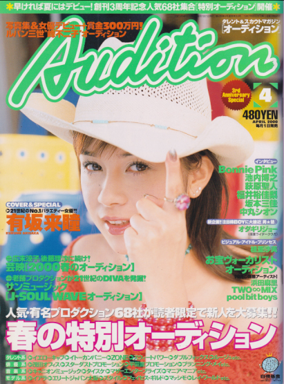  月刊オーディション/Audition 2000年4月号 雑誌
