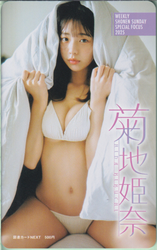 菊地姫奈 週刊少年サンデー 2025年3月12日号 (No.13) 図書カード