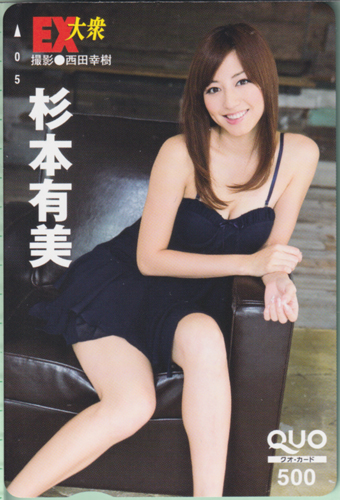 杉本有美 EX大衆 クオカード