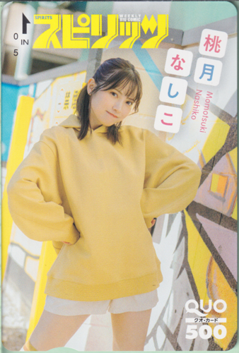 桃月なしこ ビッグコミックスピリッツ 2024年3月4日号 (No.12) クオカード
