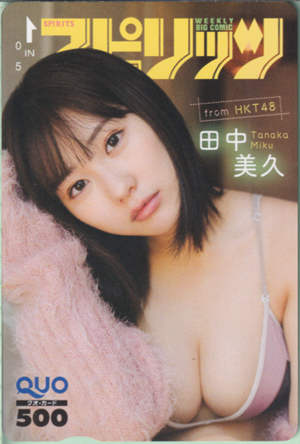 田中美久 ビッグコミックスピリッツ 2023年11月6日号 (No.47) クオカード