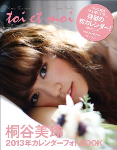 桐谷美玲 桐谷美玲 2013年カレンダーフォトBOOK toi et moi 写真集