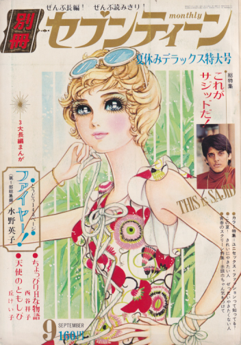  別冊セブンティーン 1970年9月号 雑誌