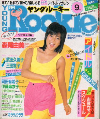  ヤングルーキー/YOUNG Rookie 1984年9月号 (8号) 雑誌