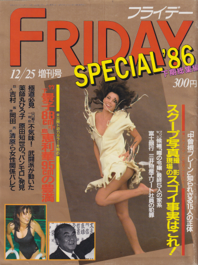  FRIDAY SPECIAL (フライデー・スペシャル) 1986年12月25日号 (通巻108号 ’86下期総集編) 雑誌