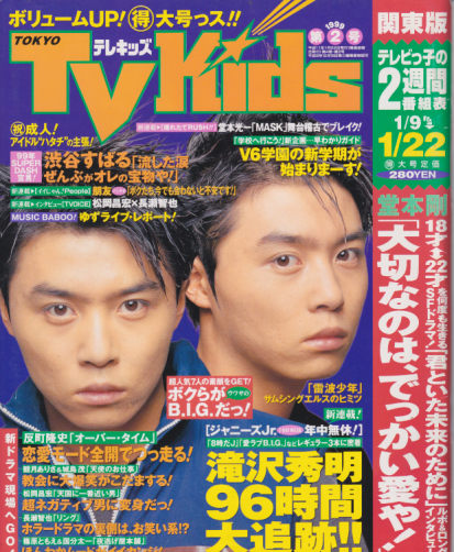  TVKids/テレキッズ 1999年1月22日号 (4巻 2号) 雑誌