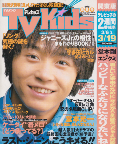  TVKids/テレキッズ 1999年3月19日号 (4巻 6号) 雑誌