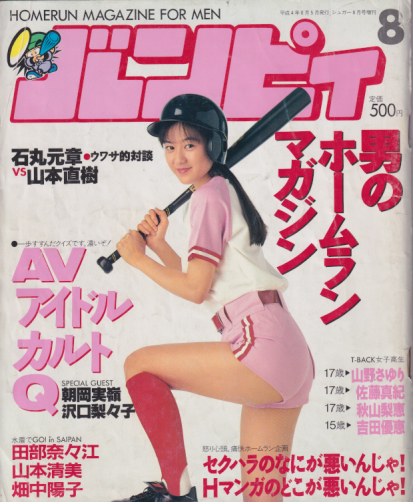 バンピィ 1992年8月5日号 雑誌