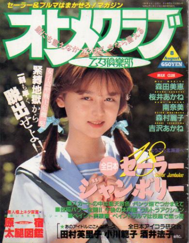 OTOMECLUB/オトメクラブ 1991年8月号 (通巻55号) 雑誌