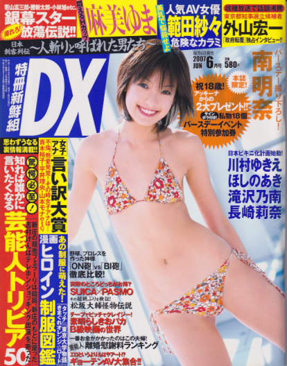 特冊新鮮組DX 2007年6月号 (通巻543号) 雑誌