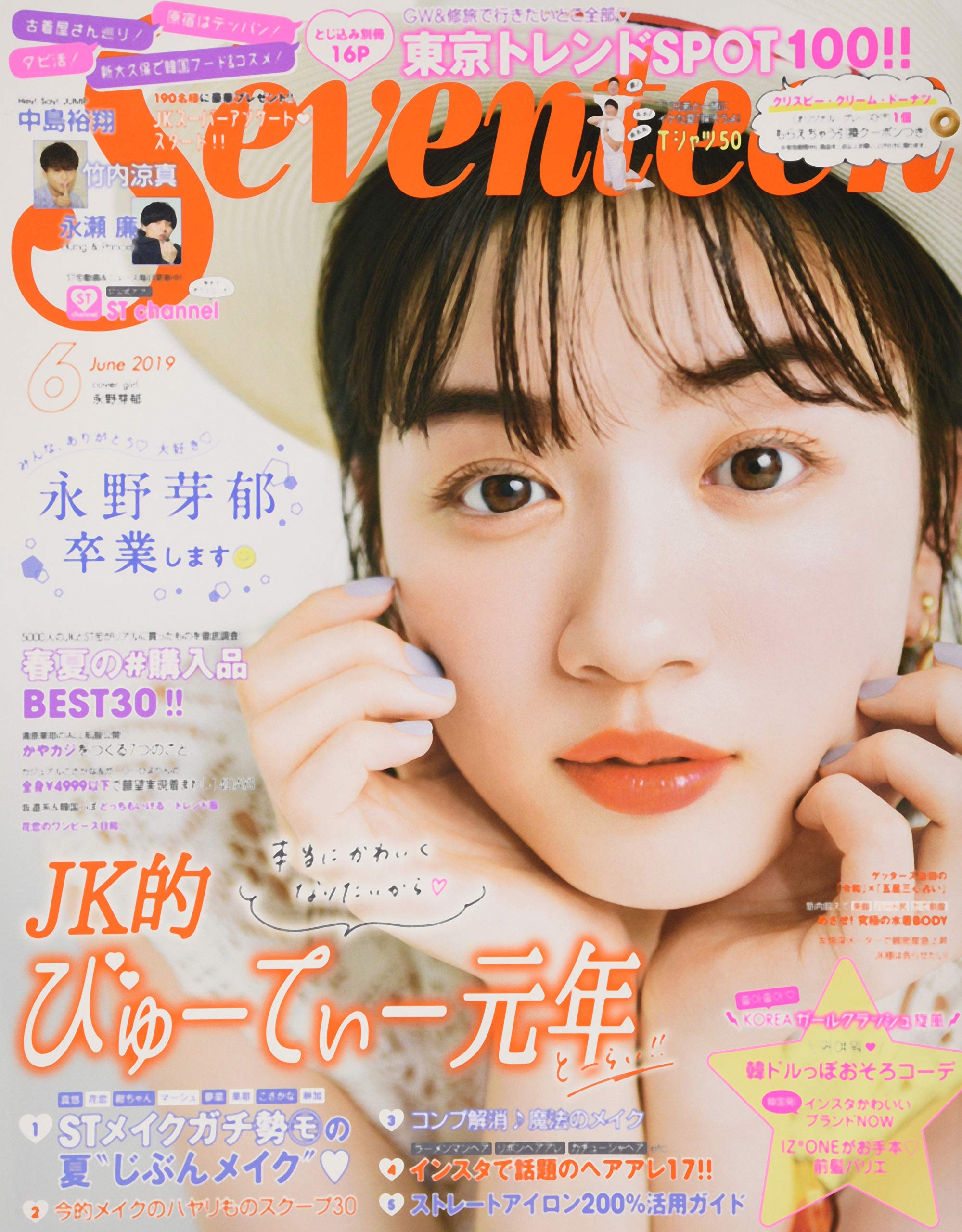  セブンティーン/SEVENTEEN 2019年6月号 (通巻1576号) 雑誌