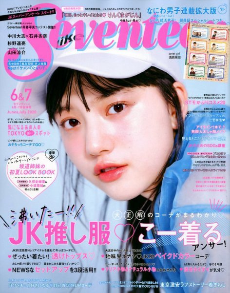 セブンティーン/SEVENTEEN 2020年6月号 (通巻1588号 6・7月合併号) 雑誌