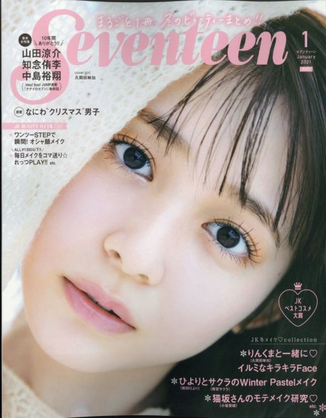 セブンティーン/SEVENTEEN 2021年1月号 (通巻1594号) 雑誌