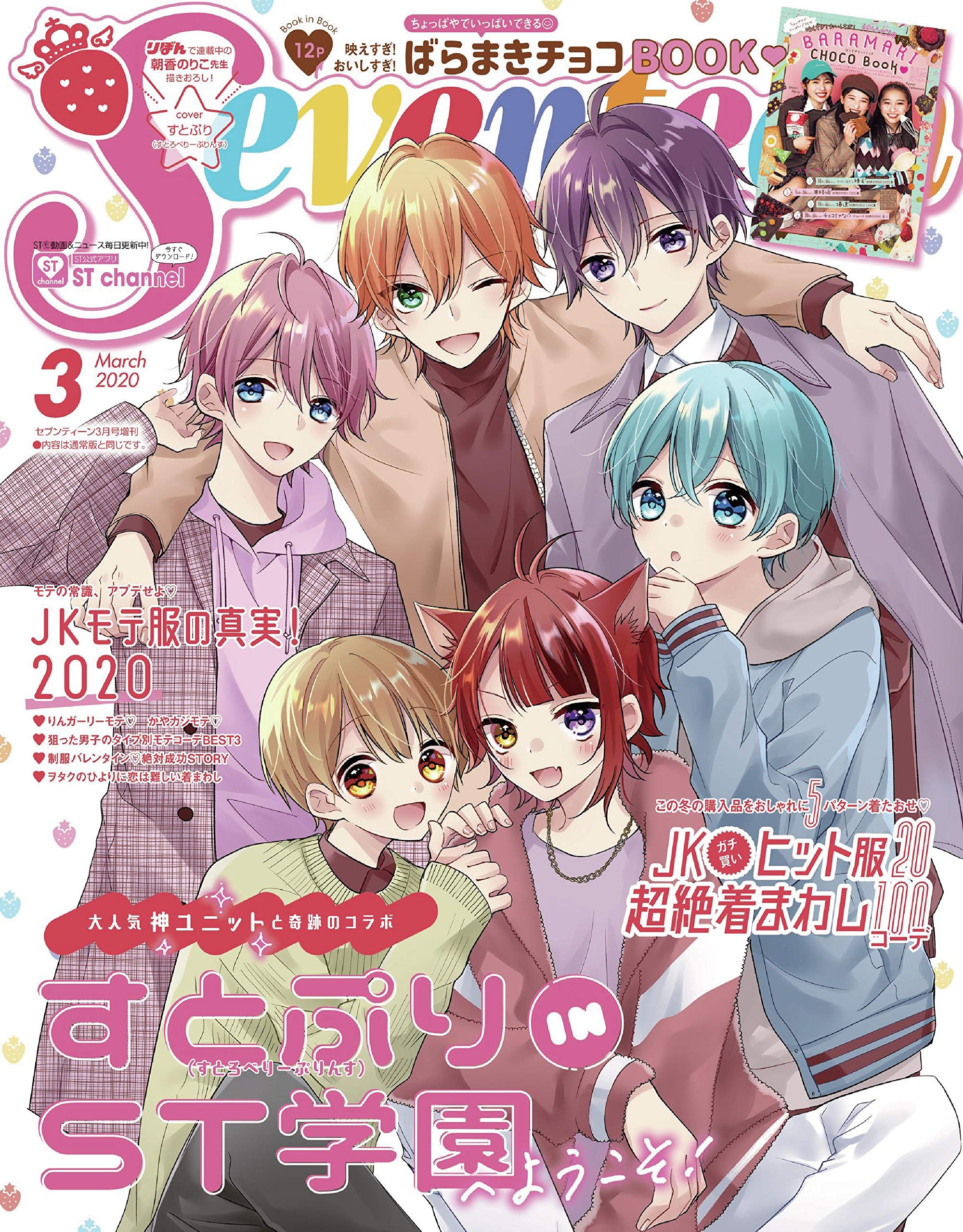  セブンティーン/SEVENTEEN 2020年3月号 (増刊号「すとろべりーぷりんす版」) 雑誌