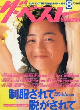  ザ・ベストMAGAZINE 1993年8月号 (No.111) 雑誌