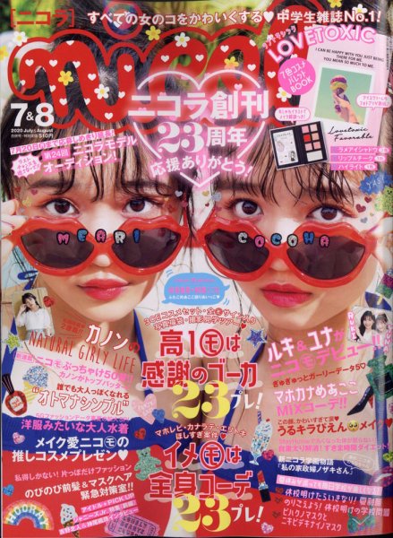  ニコラ/nicola 2020年7月号 (７・８月合併号) 雑誌