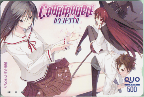 松代コウタ, ささら, ほか 別冊少年マガジン (「カウントラブル-COUNTROUBLE-」) クオカード