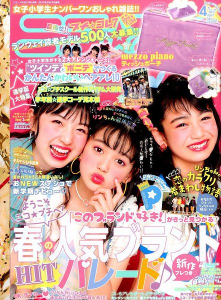  ニコ☆プチ 2017年4月号 雑誌