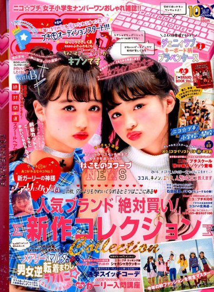  ニコ☆プチ 2017年10月号 雑誌