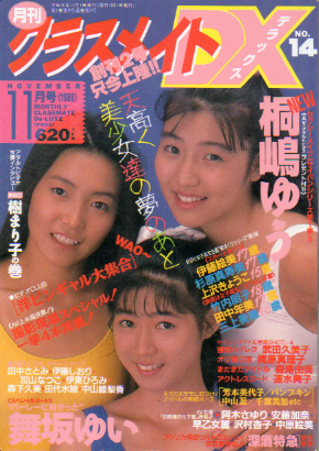 クラスメイトDX 1989年11月号 (No.14) 雑誌