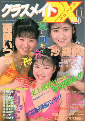  クラスメイトDX 1989年6月号 (No.11) 雑誌