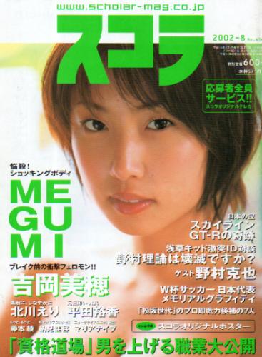  スコラ 2002年8月号 (456号) 雑誌