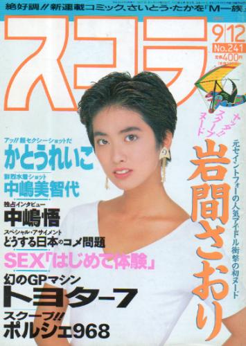  スコラ 1991年9月12日号 (通巻241号) 雑誌