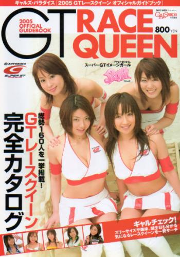 愛川ゆず季, 相澤仁美, ほか 三栄書房 2005 GTレースクイーン オフィシャルガイドブック GALS PARADISE/ギャルズ・パラダイス特別編集 写真集