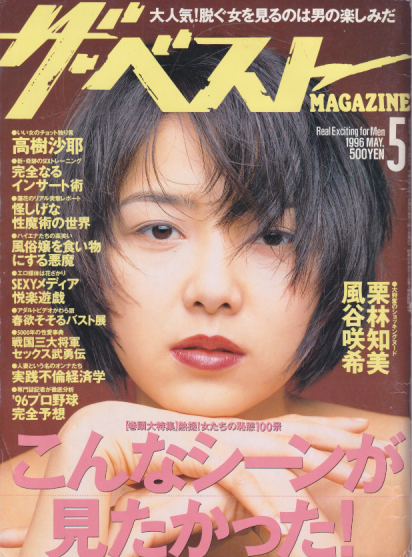  ザ・ベストMAGAZINE 1996年5月号 (No.144) 雑誌