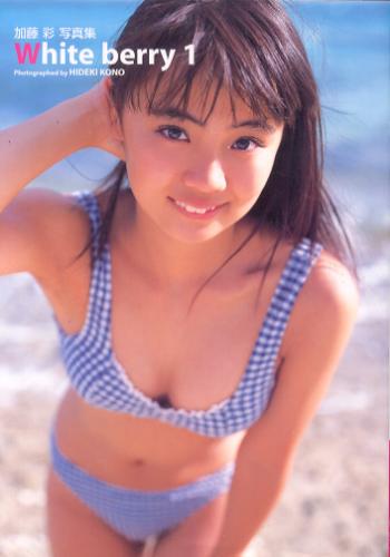 加藤彩 White berry 1 ホワイト・ベリー1 Age.13 写真集