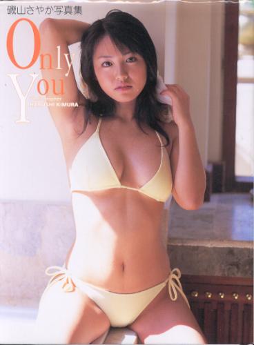 磯山さやか Only You 写真集